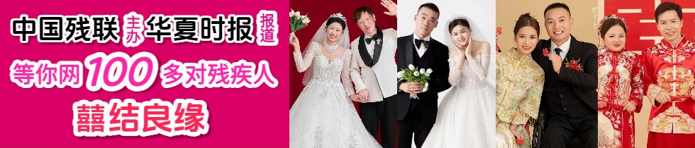 中国残联主办的《华夏时报》今年2月3日报道了等你网，100多对残疾人喜结良缘