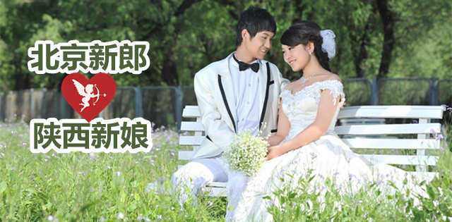 北京新郎，陕西新娘!