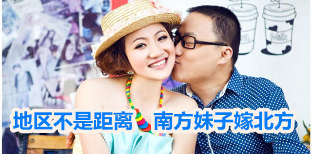 地区不是距离，南方妹子嫁北方!