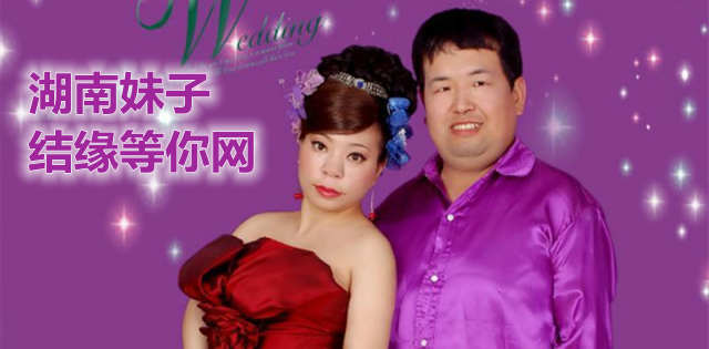 湖南妹子，结缘等你牵手!