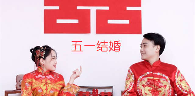 幸福牵手，五一结婚!